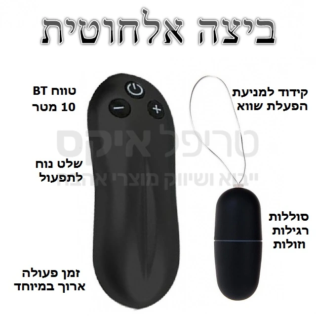 לראשונה - ביצת רטט פעולה אלחוטית מקודדת - ללא הפרעות ממכשירי סלולר או שלט מזגן. מבחר עוצמות ואפשרויות הפעלה. שנה אחריות רק אצלנו. עובד על סוללת אצבע LR03